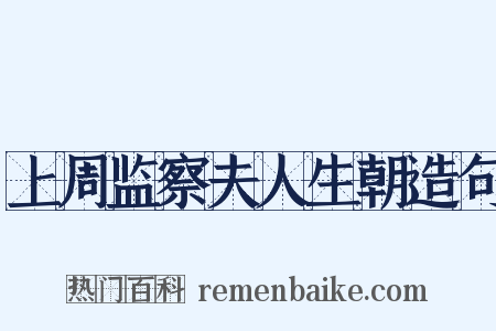 上周监察夫人生朝造句是什么意思的图片